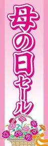 母の日セールののぼり旗デザイン