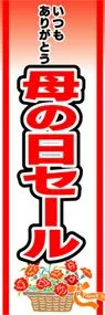 母の日セールののぼり旗デザイン