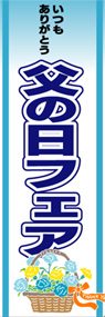 父の日フェアののぼり旗デザイン