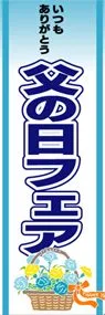 父の日フェアののぼり旗デザイン