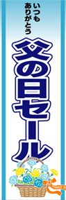 父の日セールののぼり旗デザイン