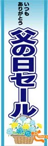 父の日セールののぼり旗デザイン