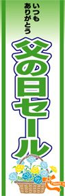 父の日セールののぼり旗デザイン