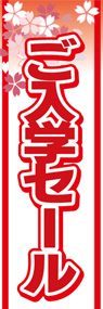 ご入学セールののぼり旗デザイン