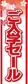 ご入学セールののぼり旗デザイン
