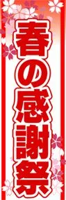 春の感謝祭ののぼり旗デザイン