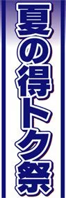 夏の得トク祭ののぼり旗デザイン