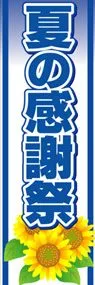 夏の感謝祭ののぼり旗デザイン