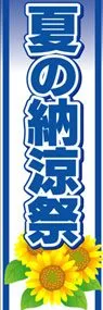 夏の納涼祭ののぼり旗デザイン