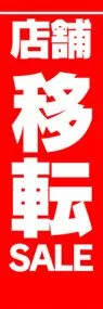 店舗移転SALEののぼり旗デザイン