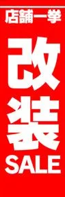 改装SALEののぼり旗デザイン