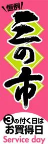 三の市ののぼり旗デザイン