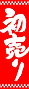 初売りののぼり旗デザイン