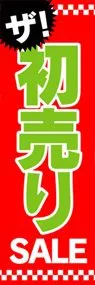 初売りSALEののぼり旗デザイン