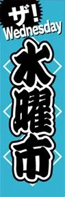 水曜市ののぼり旗デザイン