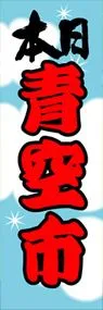 青空市ののぼり旗デザイン