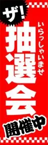 抽選会ののぼり旗デザイン