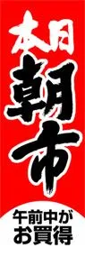 朝市ののぼり旗デザイン