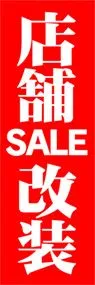 店舗改装ののぼり旗デザイン