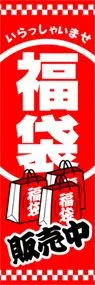 福袋ののぼり旗デザイン