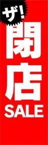 閉店SALEののぼり旗デザイン