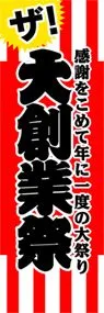 大創業祭ののぼり旗デザイン