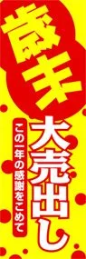 歳末大売出しののぼり旗デザイン