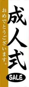 成人式ののぼり旗デザイン