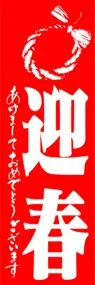 迎春ののぼり旗デザイン