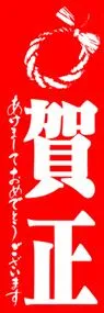 賀正ののぼり旗デザイン
