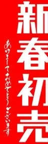 新春初売ののぼり旗デザイン