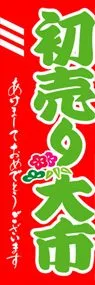 初売り大市ののぼり旗デザイン
