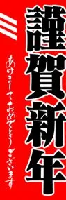 謹賀新年ののぼり旗デザイン