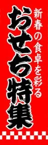 おせち特集ののぼり旗デザイン