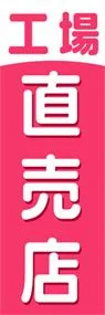 工場直売店ののぼり旗デザイン