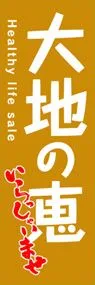 大地の恵ののぼり旗デザイン