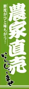 農家直売ののぼり旗デザイン