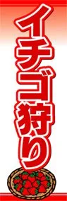イチゴ狩りののぼり旗デザイン