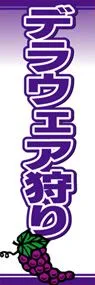 デラウェア狩りののぼり旗デザイン