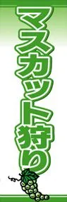 マスカット狩りののぼり旗デザイン