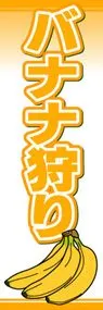 バナナ狩りののぼり旗デザイン