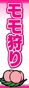 モモ狩りののぼり旗デザイン