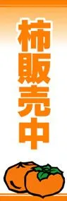 柿販売中ののぼり旗デザイン