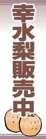 幸水梨販売中ののぼり旗デザイン
