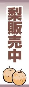 梨販売中ののぼり旗デザイン
