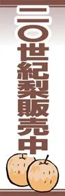 二〇世紀梨販売中ののぼり旗デザイン