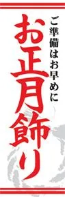 お正月飾りののぼり旗デザイン