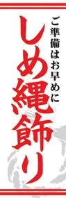 しめ縄飾りののぼり旗デザイン