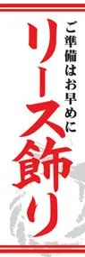 リース飾りののぼり旗デザイン
