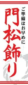 門松飾りののぼり旗デザイン
